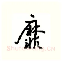 靡硬笔行书写法,摘自沈鸿根硬笔书法字帖