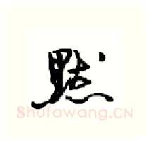 默硬笔行书写法,摘自沈鸿根硬笔书法字帖