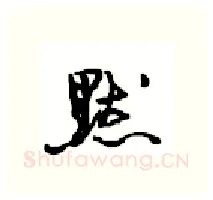 默硬笔行书写法,摘自沈鸿根硬笔书法字帖
