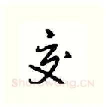 交硬笔行书写法,摘自沈鸿根硬笔书法字帖