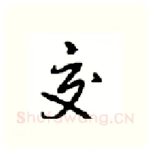 交硬笔行书写法,摘自沈鸿根硬笔书法字帖