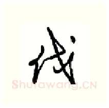 伐硬笔行书写法,摘自沈鸿根硬笔书法字帖
