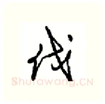 伐硬笔行书写法,摘自沈鸿根硬笔书法字帖