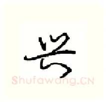 兴硬笔行书写法,摘自沈鸿根硬笔书法字帖