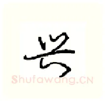 兴硬笔行书写法,摘自沈鸿根硬笔书法字帖