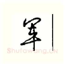 军硬笔行书写法,摘自沈鸿根硬笔书法字帖