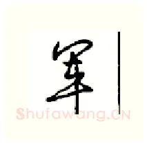 军硬笔行书写法,摘自沈鸿根硬笔书法字帖