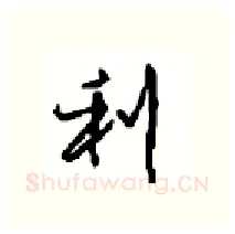 利硬笔行书写法,摘自沈鸿根硬笔书法字帖