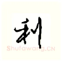 利硬笔行书写法,摘自沈鸿根硬笔书法字帖