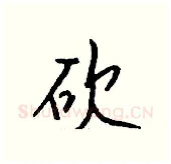砍硬笔行书写法,摘自钱沛云硬笔书法字帖