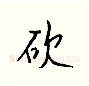 砍硬笔行书写法,摘自钱沛云硬笔书法字帖