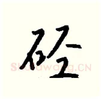 硁硬笔行书写法,摘自钱沛云硬笔书法字帖