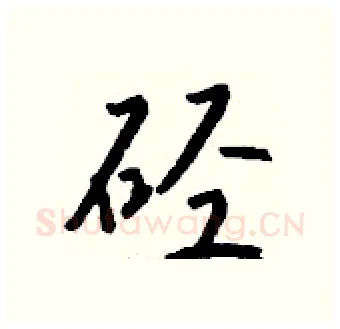 硁硬笔行书写法,摘自钱沛云硬笔书法字帖
