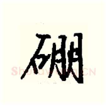 硼硬笔行书写法,摘自钱沛云硬笔书法字帖