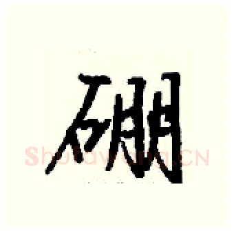 硼硬笔行书写法,摘自钱沛云硬笔书法字帖