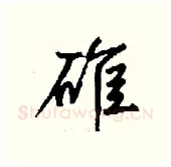 碓硬笔行书写法,摘自钱沛云硬笔书法字帖