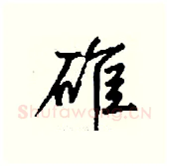 碓硬笔行书写法,摘自钱沛云硬笔书法字帖