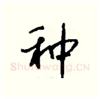 种硬笔行书写法,摘自钱沛云硬笔书法字帖