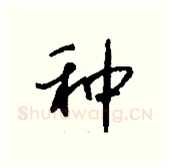 种硬笔行书写法,摘自钱沛云硬笔书法字帖