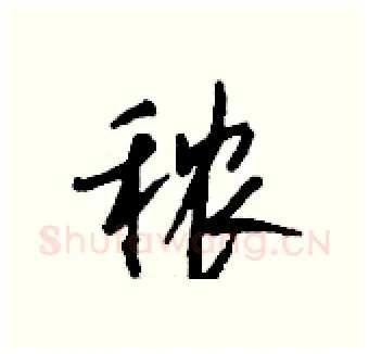 秾硬笔行书写法,摘自钱沛云硬笔书法字帖