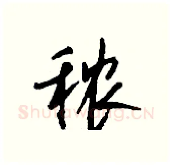 秾硬笔行书写法,摘自钱沛云硬笔书法字帖