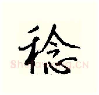 稔硬笔行书写法,摘自钱沛云硬笔书法字帖