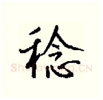 稔硬笔行书写法,摘自钱沛云硬笔书法字帖