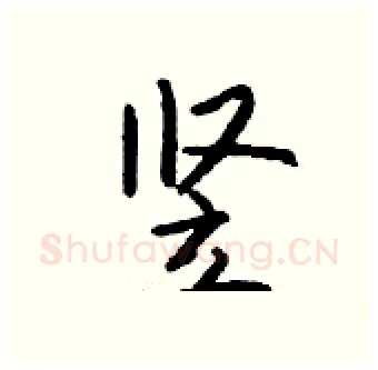 竖硬笔行书写法,摘自钱沛云硬笔书法字帖