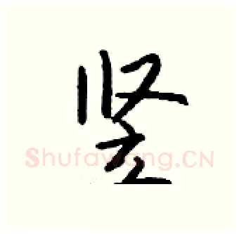 竖硬笔行书写法,摘自钱沛云硬笔书法字帖