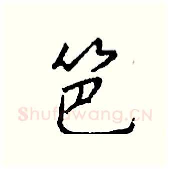 笆硬笔行书写法,摘自钱沛云硬笔书法字帖