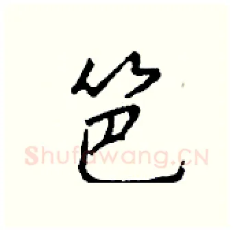 笆硬笔行书写法,摘自钱沛云硬笔书法字帖