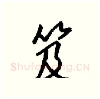 笈硬笔行书写法,摘自钱沛云硬笔书法字帖