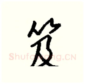 笈硬笔行书写法,摘自钱沛云硬笔书法字帖