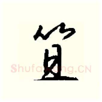笪硬笔行书写法,摘自钱沛云硬笔书法字帖