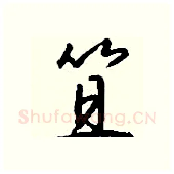 笪硬笔行书写法,摘自钱沛云硬笔书法字帖