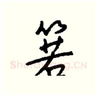 箬硬笔行书写法,摘自钱沛云硬笔书法字帖