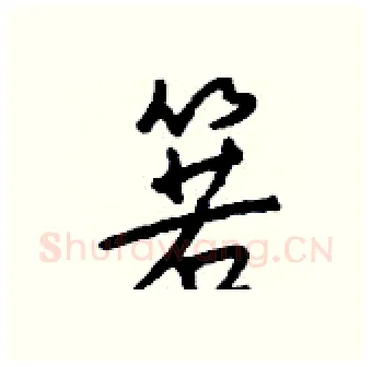 箬硬笔行书写法,摘自钱沛云硬笔书法字帖
