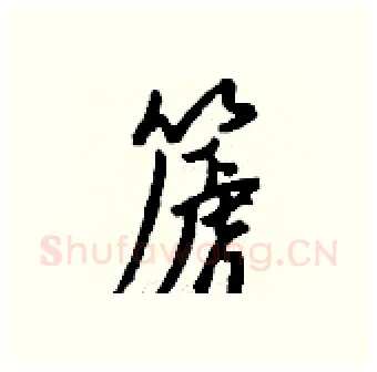 篪硬笔行书写法,摘自钱沛云硬笔书法字帖