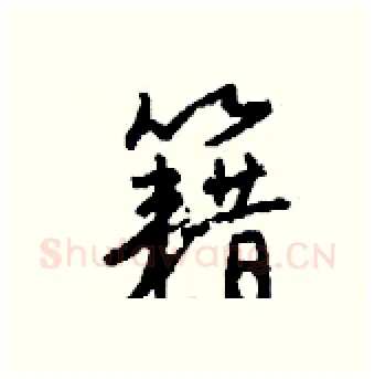 籍硬笔行书写法,摘自钱沛云硬笔书法字帖