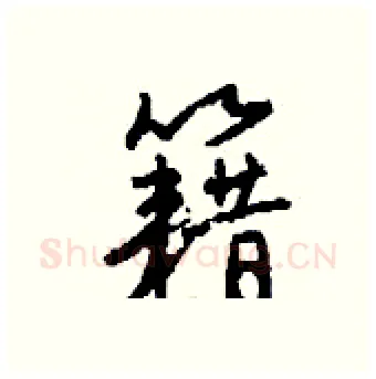 籍硬笔行书写法,摘自钱沛云硬笔书法字帖