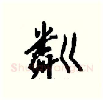 粼硬笔行书写法,摘自钱沛云硬笔书法字帖
