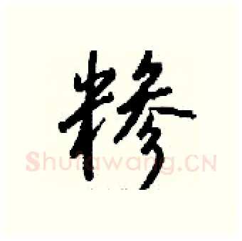 糁硬笔行书写法,摘自钱沛云硬笔书法字帖