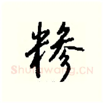 糁硬笔行书写法,摘自钱沛云硬笔书法字帖
