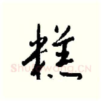 糕硬笔行书写法,摘自钱沛云硬笔书法字帖