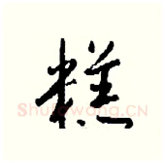 糕硬笔行书写法,摘自钱沛云硬笔书法字帖