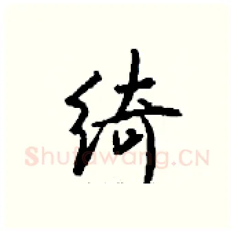 绮硬笔行书写法,摘自钱沛云硬笔书法字帖