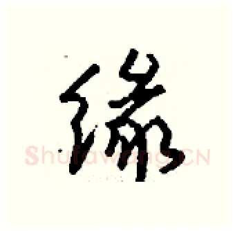 缘硬笔行书写法,摘自钱沛云硬笔书法字帖