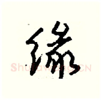 缘硬笔行书写法,摘自钱沛云硬笔书法字帖