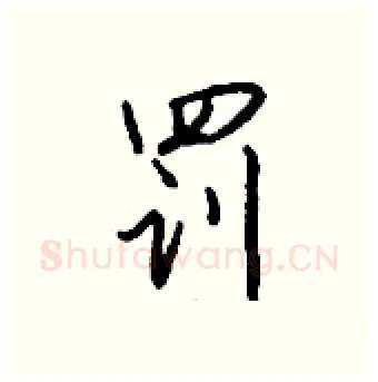罚硬笔行书写法,摘自钱沛云硬笔书法字帖