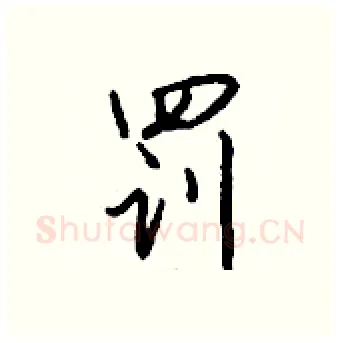 罚硬笔行书写法,摘自钱沛云硬笔书法字帖